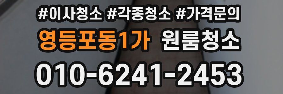 영등포동1가 이사청소