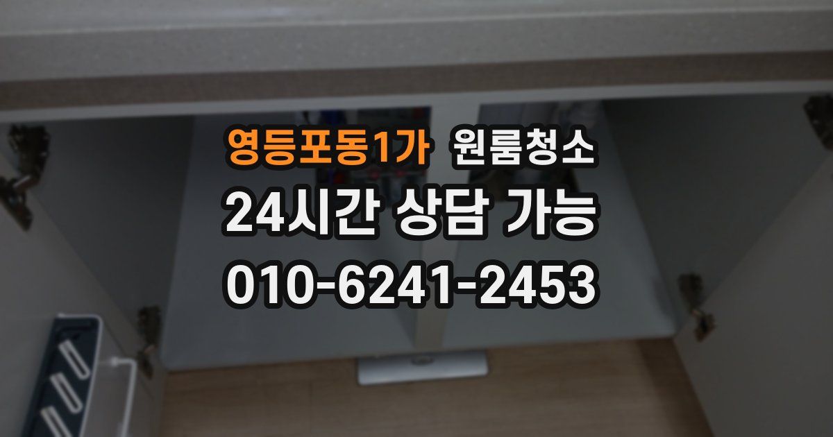 영등포동1가 입주청소