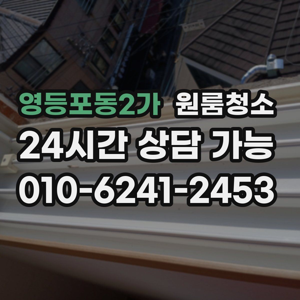 영등포동2가 원룸청소 짐이 많은 원룸에서 정리부터 시작하는 방법