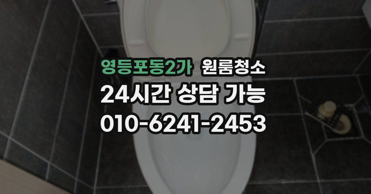 영등포동2가 입주청소