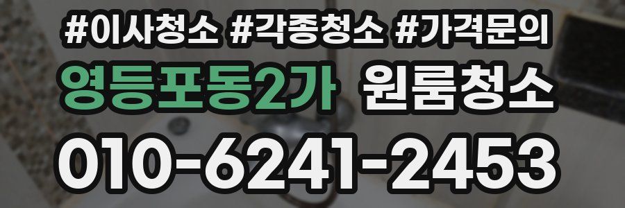 영등포동2가 이사청소