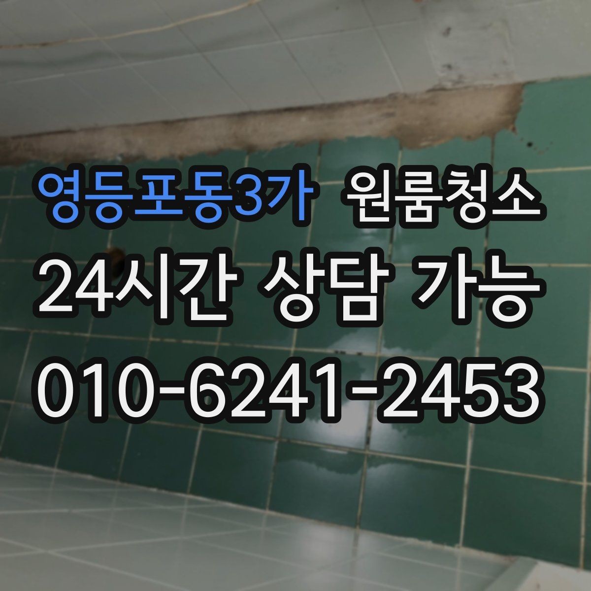 영등포동3가 원룸청소 이사 전날과 당일 중 언제가 좋을까