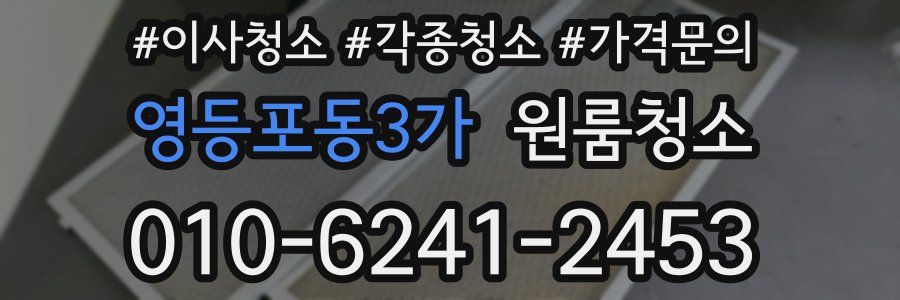 영등포동3가 이사청소