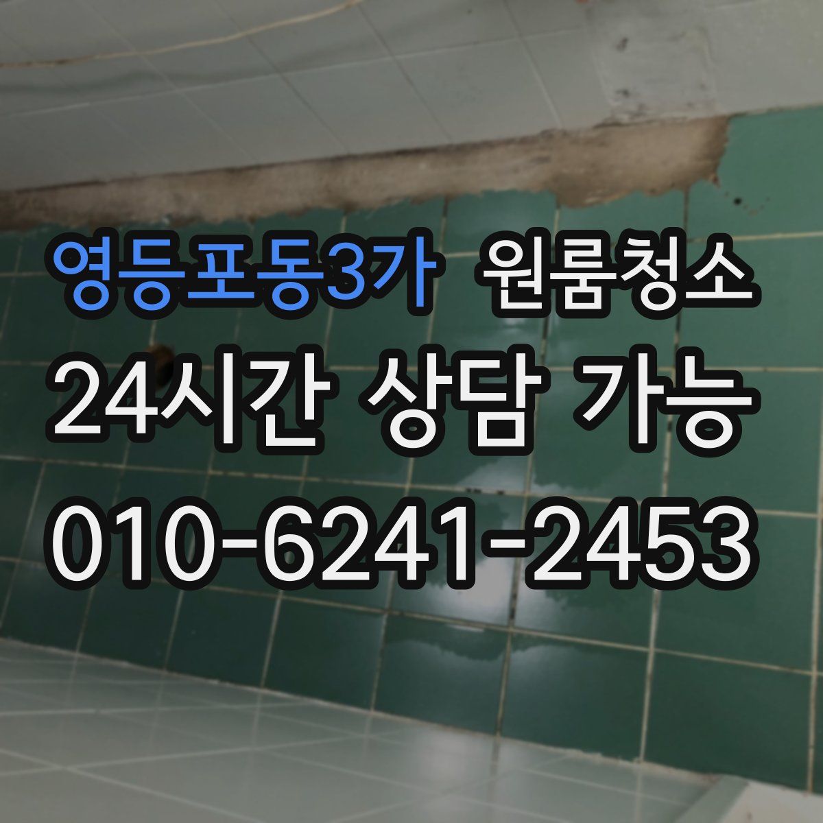 영등포동3가 원룸청소