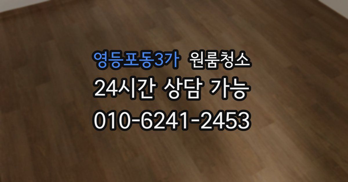 영등포동3가 입주청소