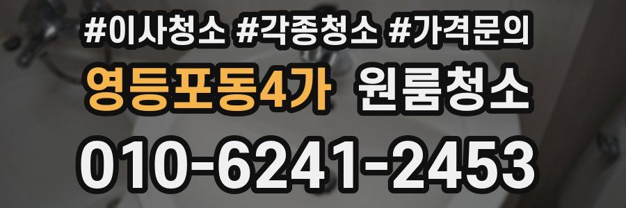 영등포동4가 이사청소
