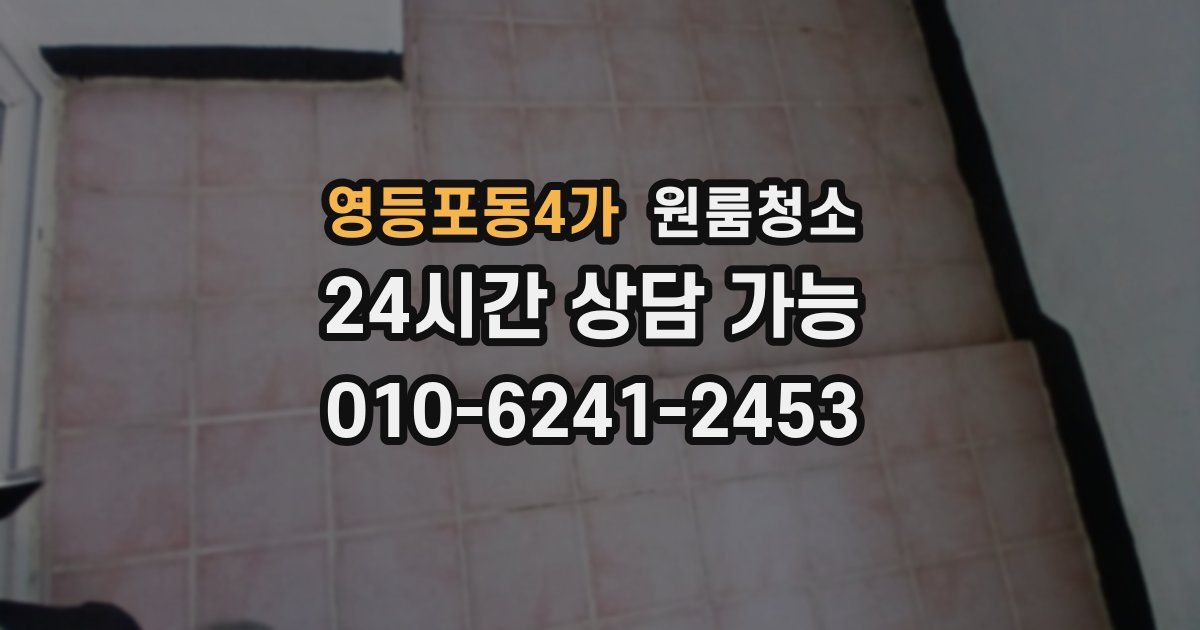 영등포동4가 입주청소