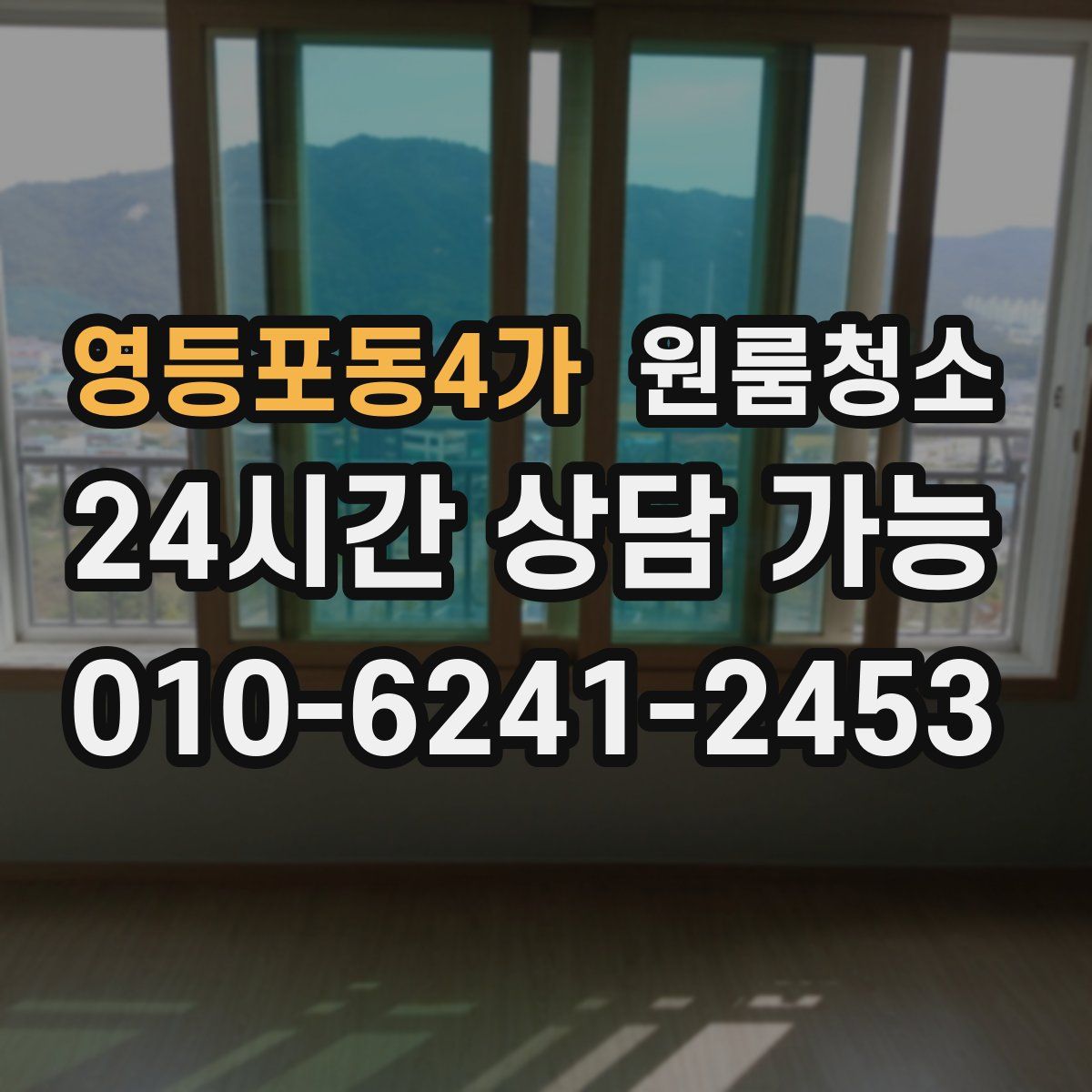 영등포동4가 원룸청소