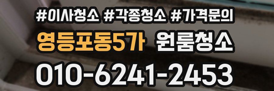 영등포동5가 이사청소