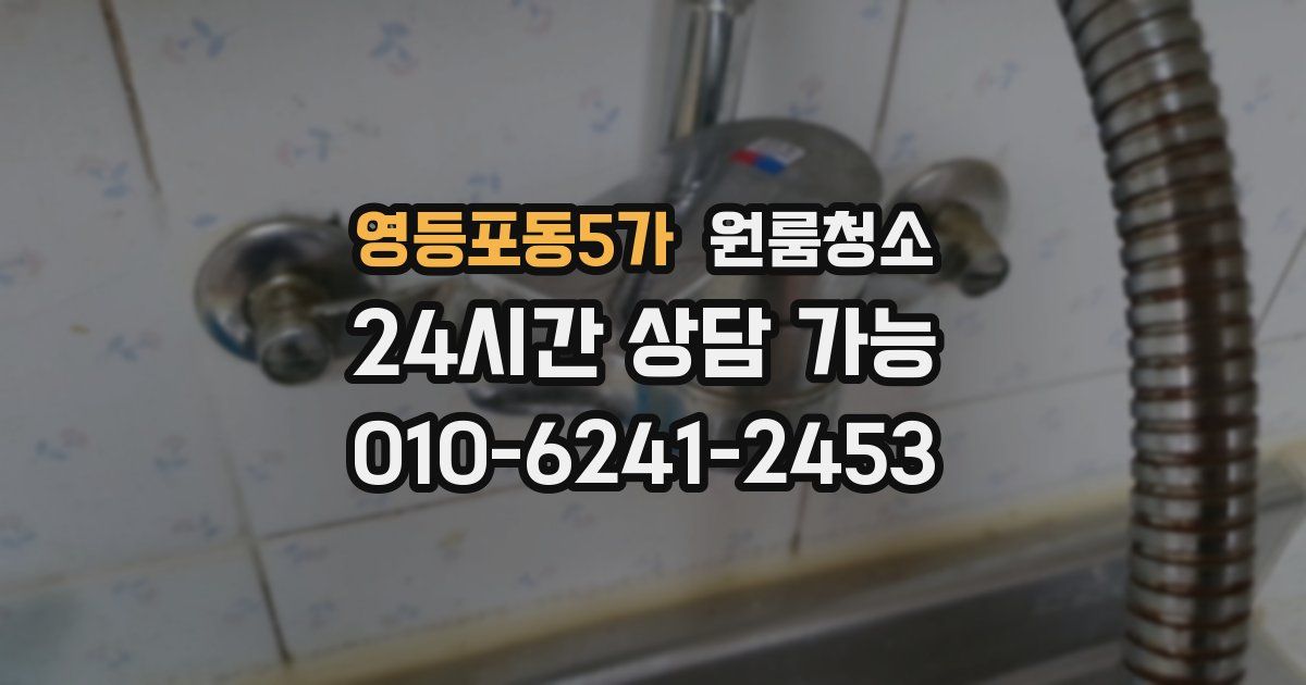 영등포동5가 입주청소