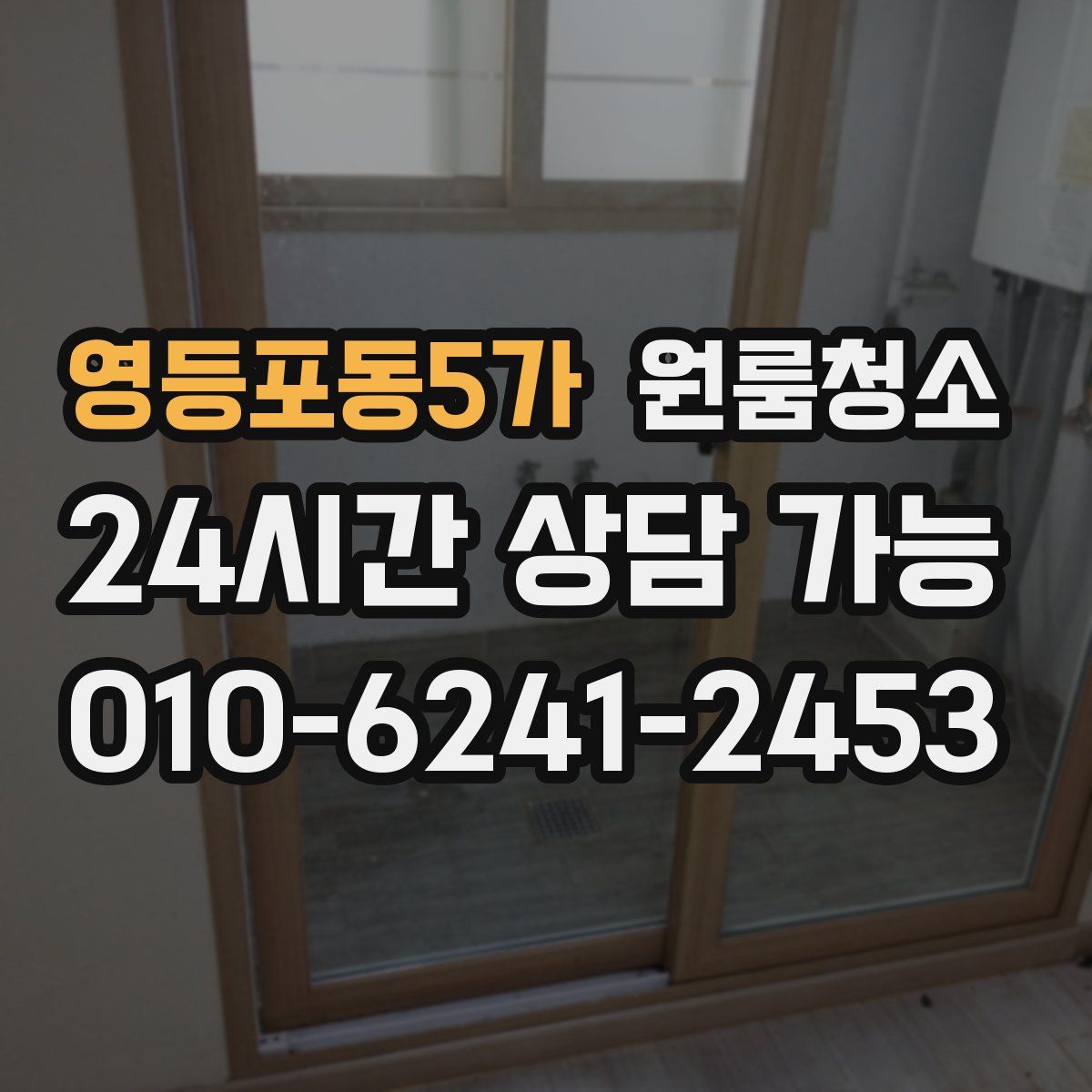 영등포동5가 원룸청소