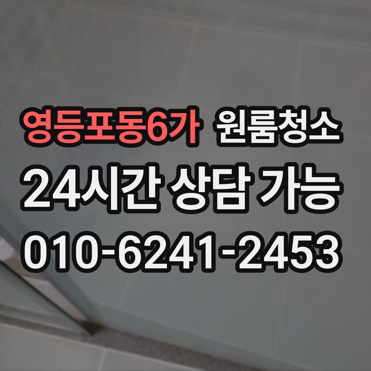 영등포동6가 원룸청소 주방 바닥 기름기 줄이는 방법