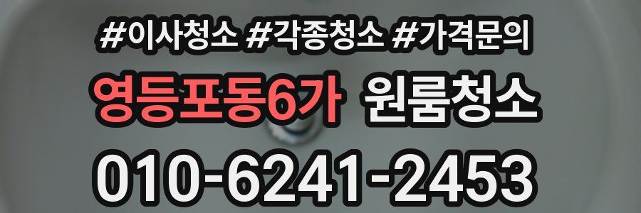 영등포동6가 이사청소