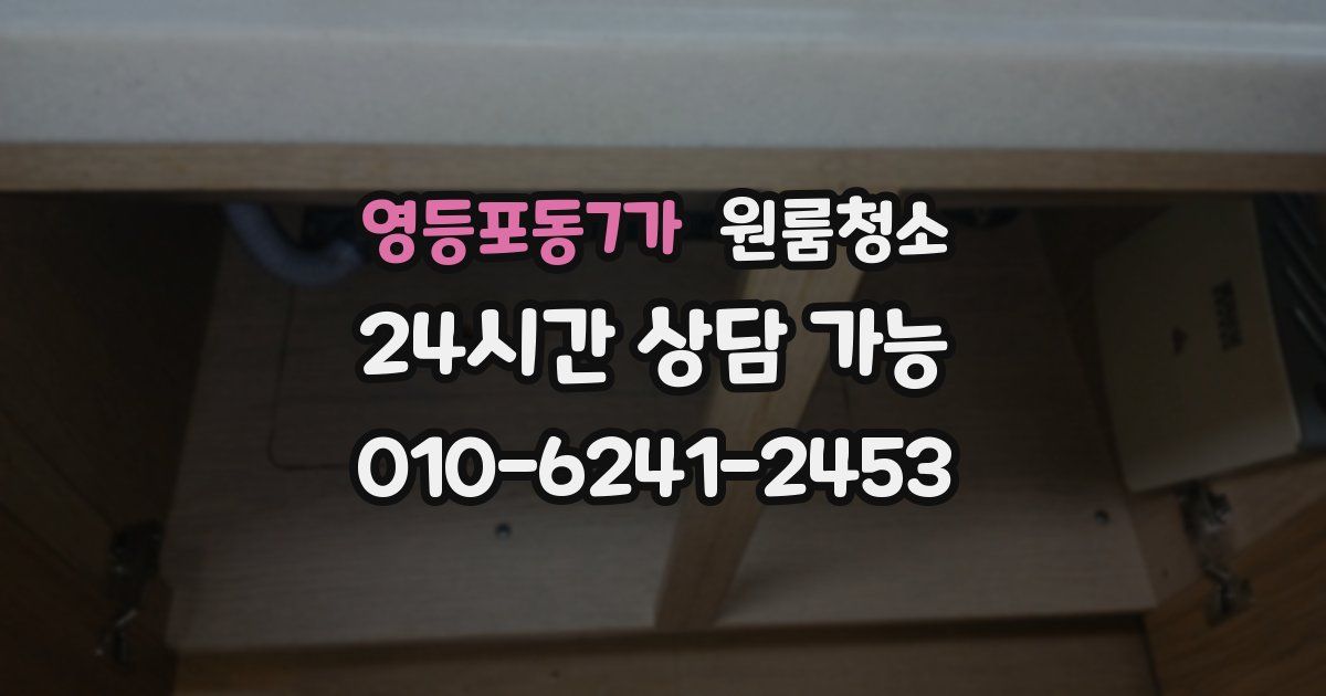 영등포동7가 입주청소