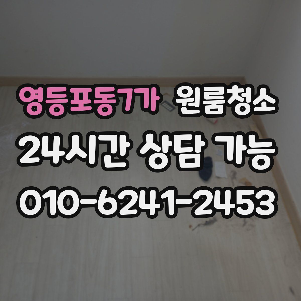 영등포동7가 원룸청소