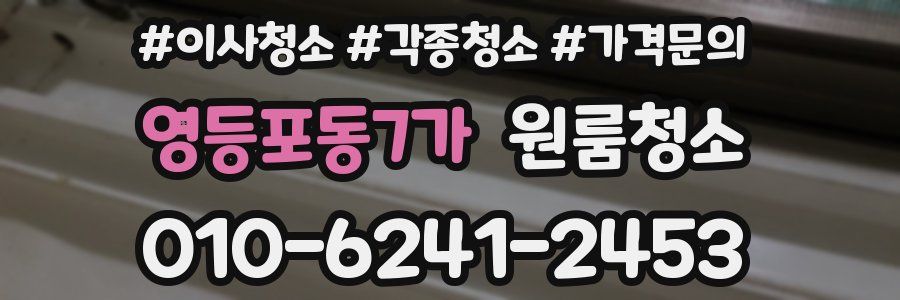 영등포동7가 이사청소
