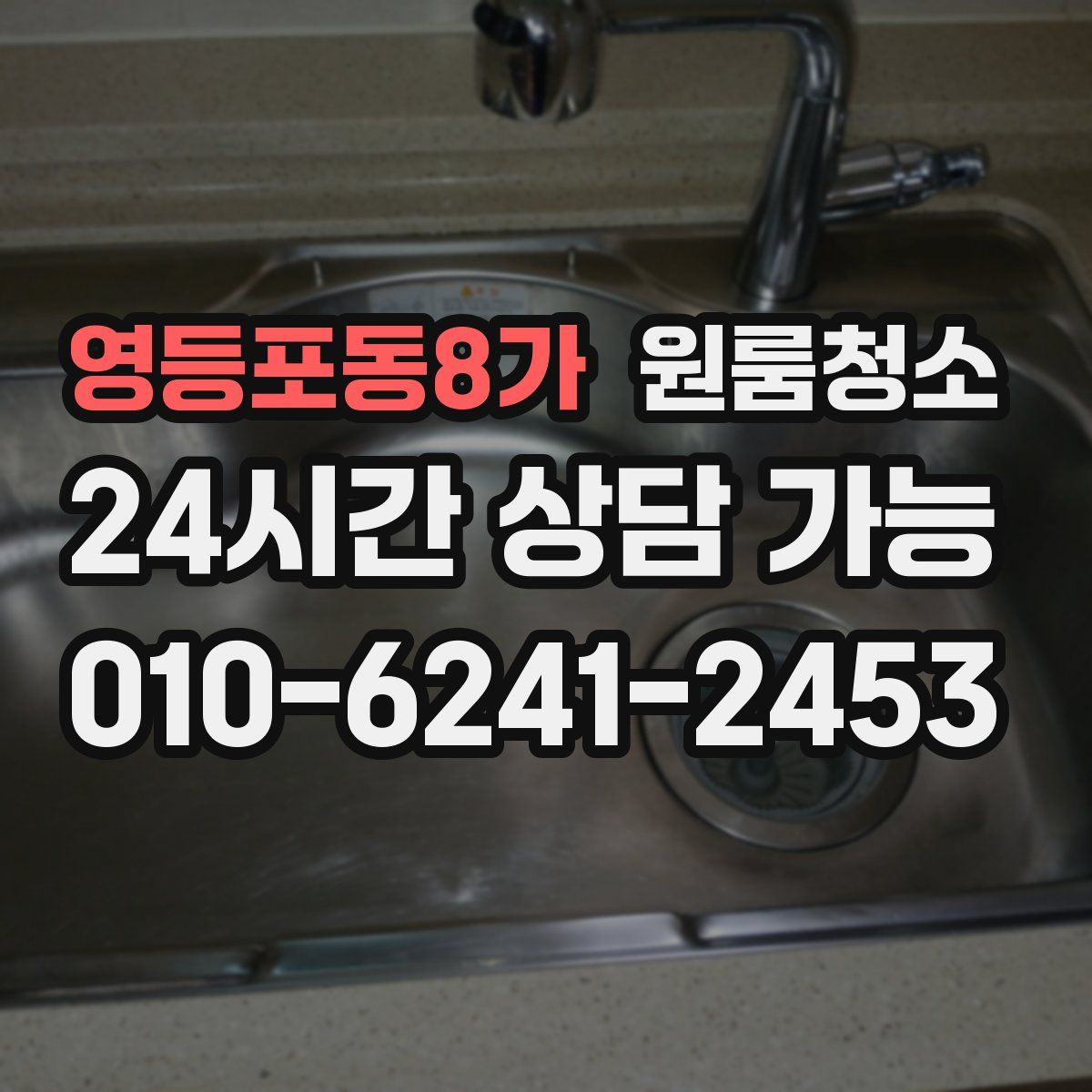 영등포동8가 원룸청소