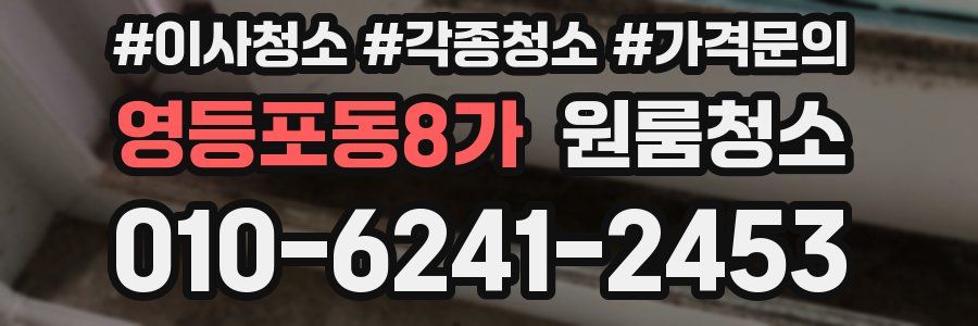 영등포동8가 이사청소