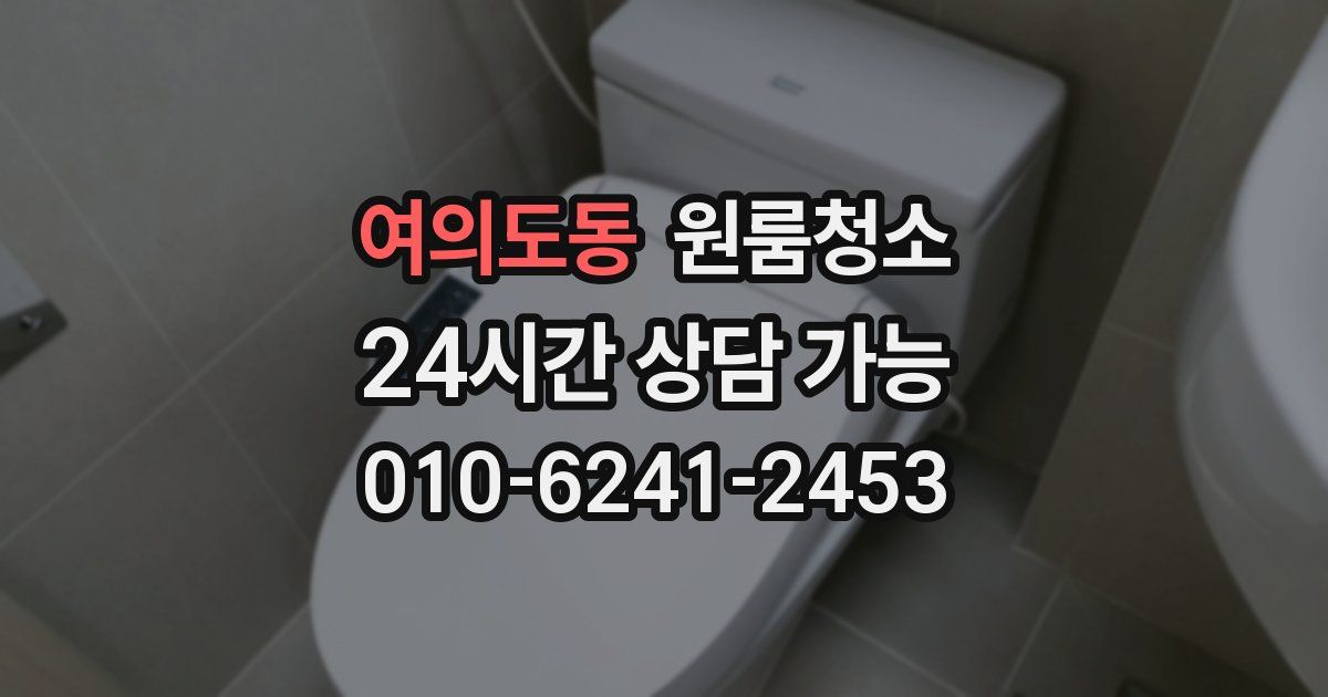 여의도동 입주청소