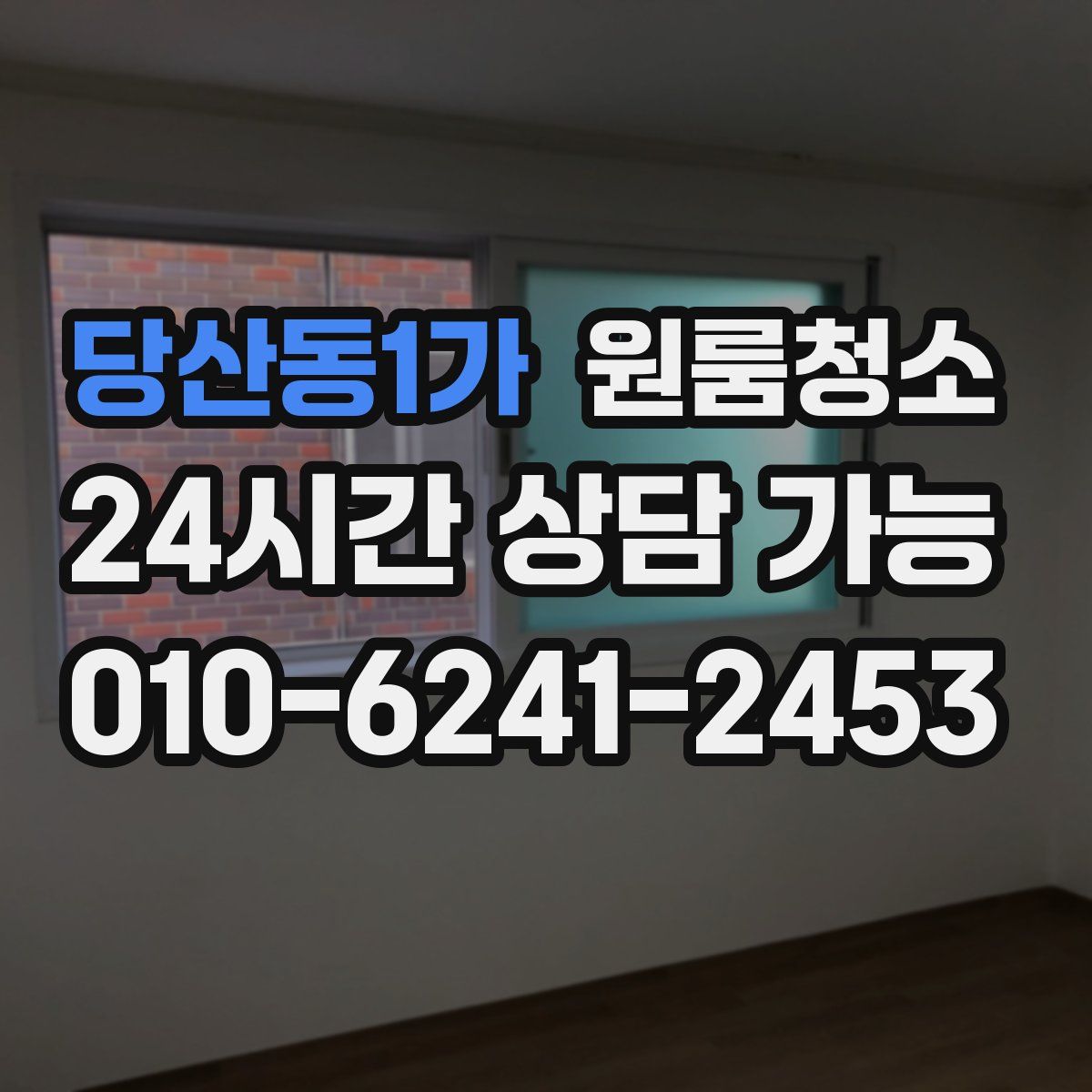 당산동1가 원룸청소