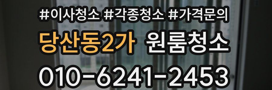 당산동2가 이사청소