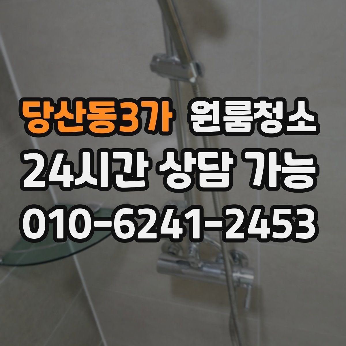 당산동3가 원룸청소 원룸 욕실은 작은데 더 신경 쓰이는 이유