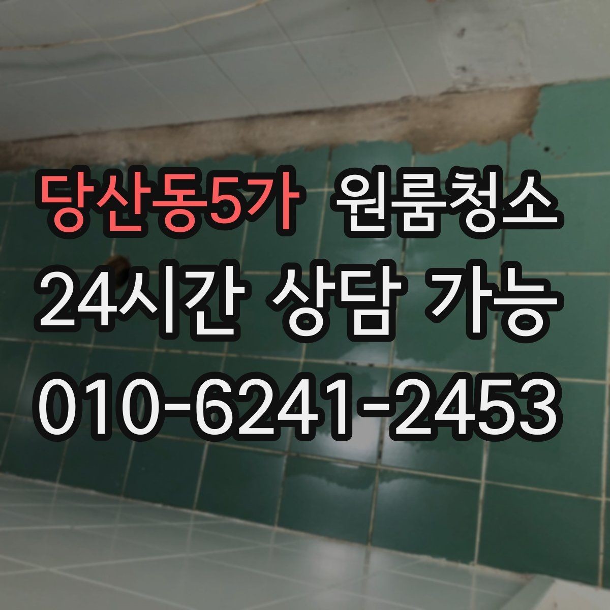 당산동5가 원룸청소 샤워부스 바닥이 탁해 보일 때