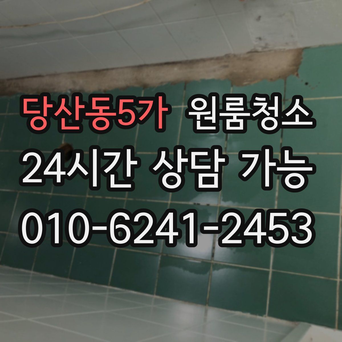 당산동5가 원룸청소