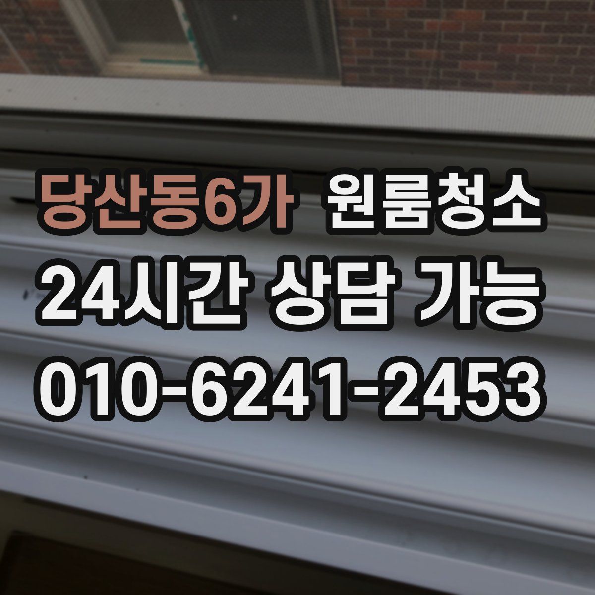 당산동6가 원룸청소