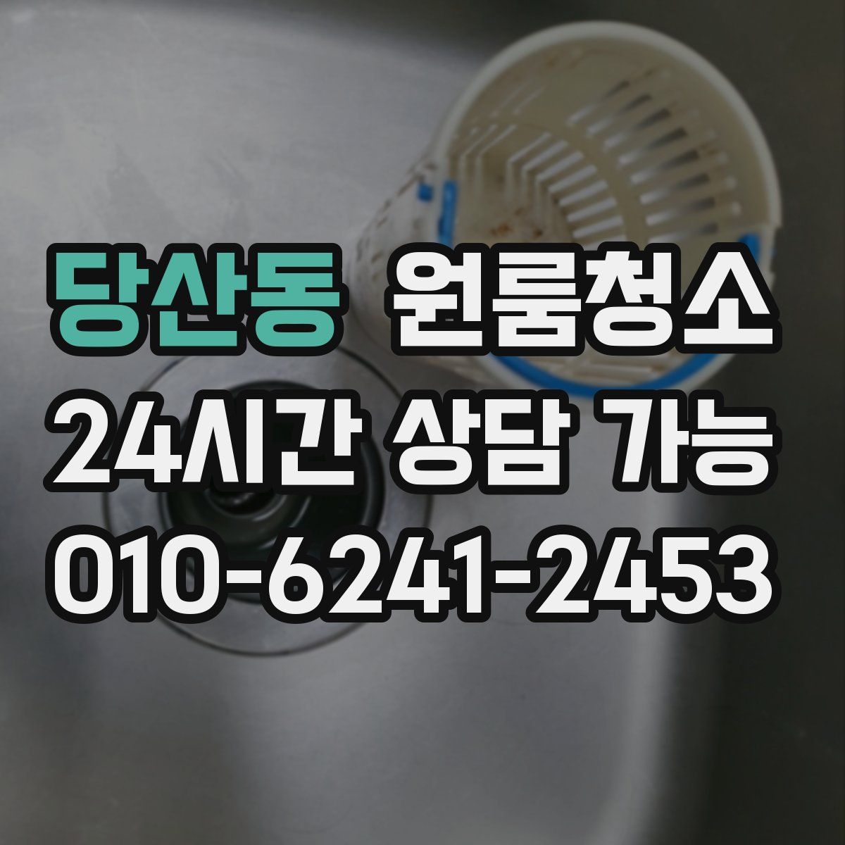 당산동 원룸청소