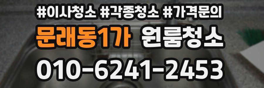 문래동1가 이사청소