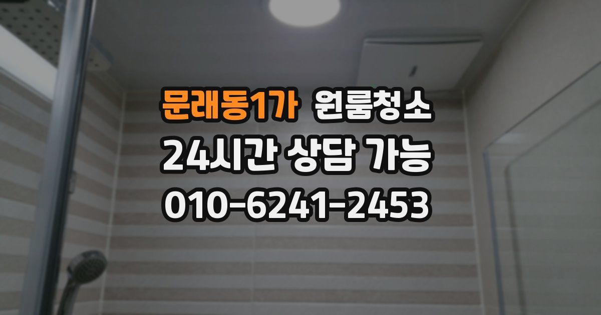 문래동1가 입주청소