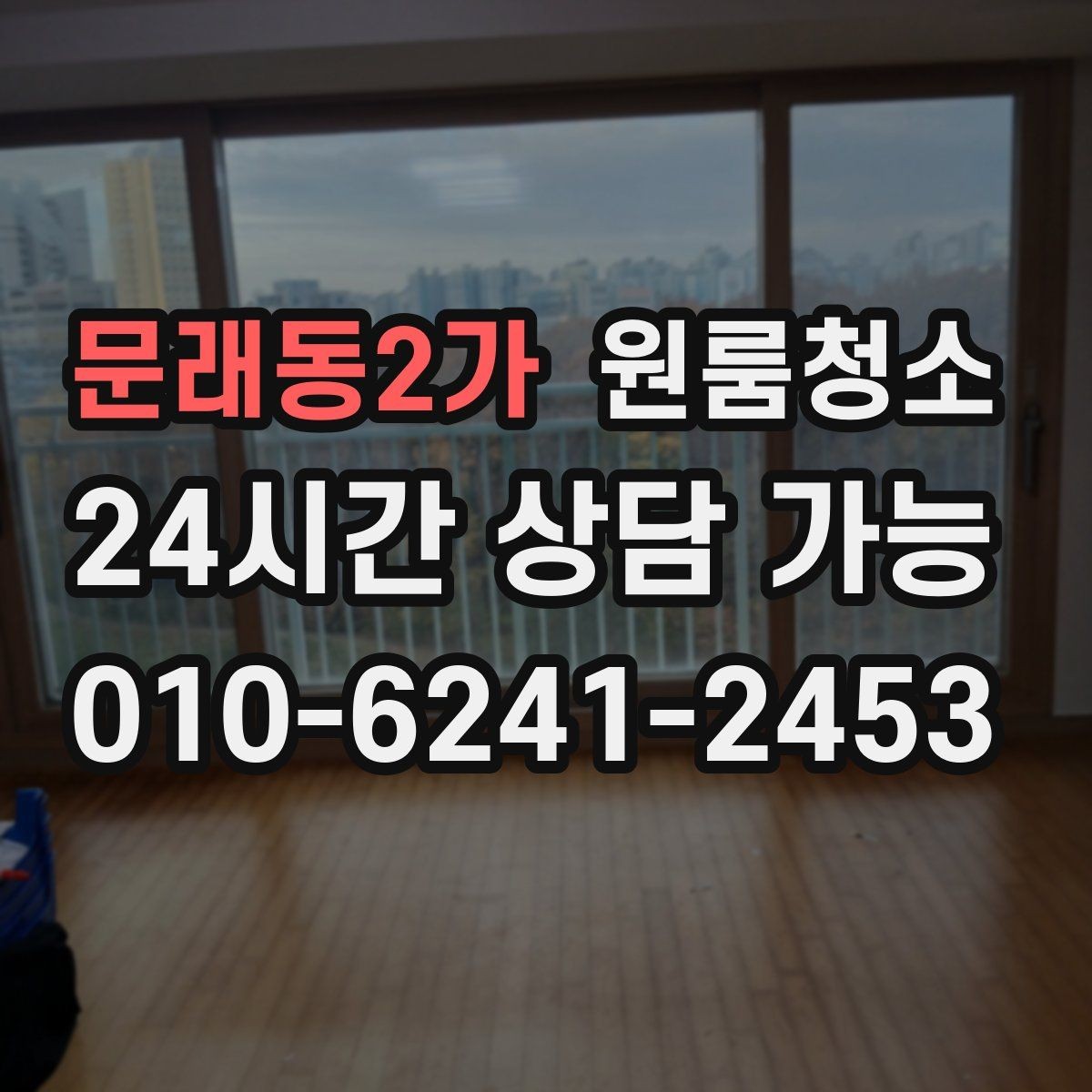 문래동2가 원룸청소 한 시간 안에 체감 나는 정리 순서