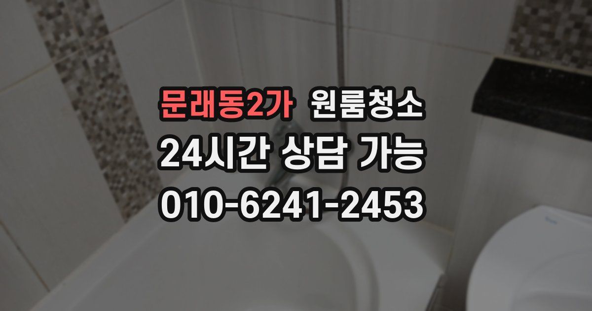 문래동2가 입주청소