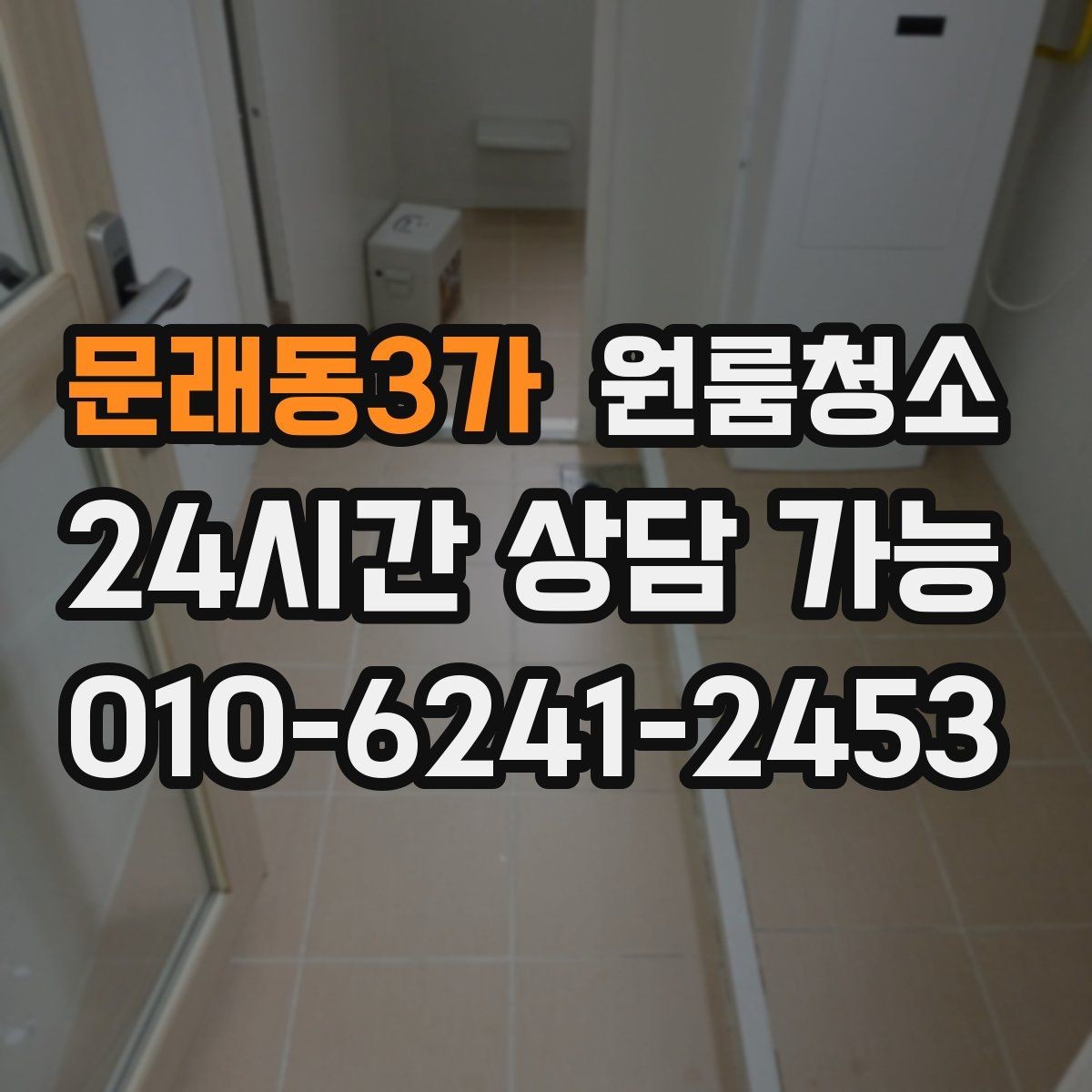 문래동3가 원룸청소 상담 전에 사진으로 확인하면 좋은 곳
