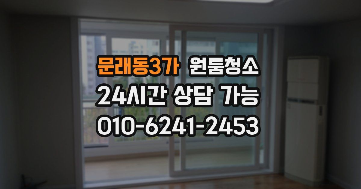 문래동3가 입주청소