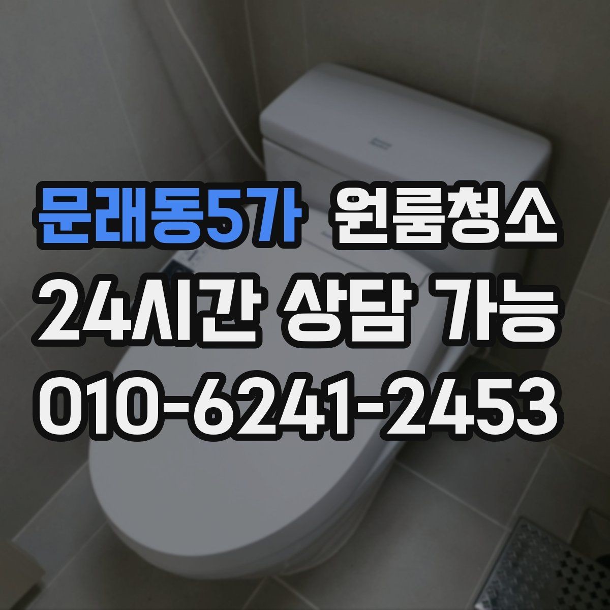 문래동5가 원룸청소 바닥이 차갑게 느껴질 때 먼지 포인트