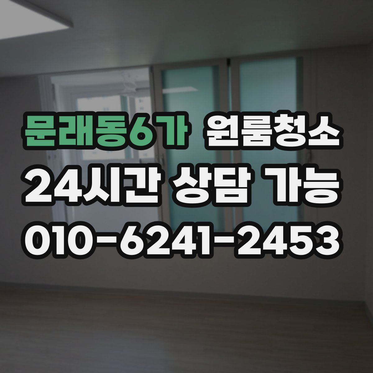 문래동6가 원룸청소