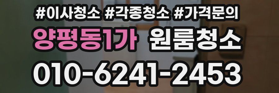 양평동1가 이사청소
