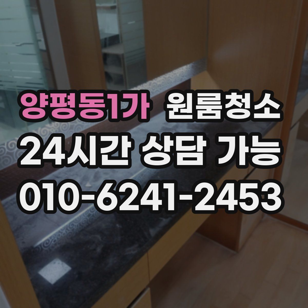 양평동1가 원룸청소