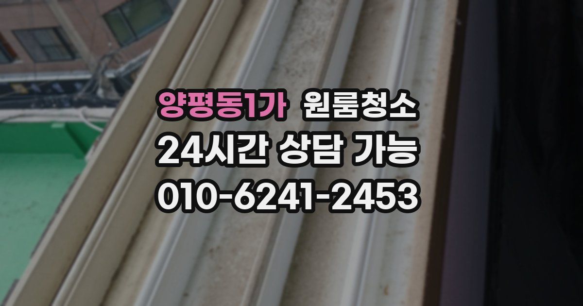 양평동1가 입주청소