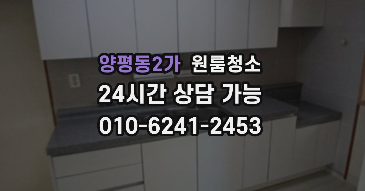 양평동2가 입주청소