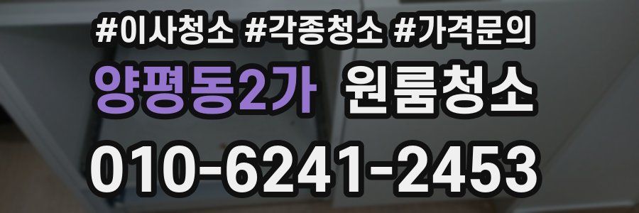 양평동2가 이사청소