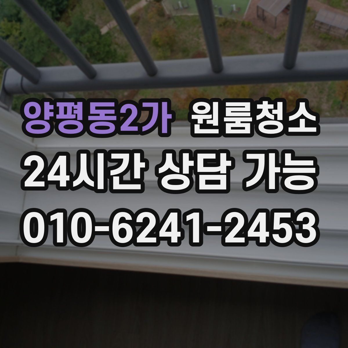 양평동2가 원룸청소