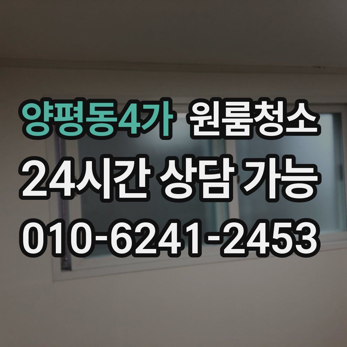 양평동4가 원룸청소 부동산 사진 촬영 전에 정리하면 좋은 구역