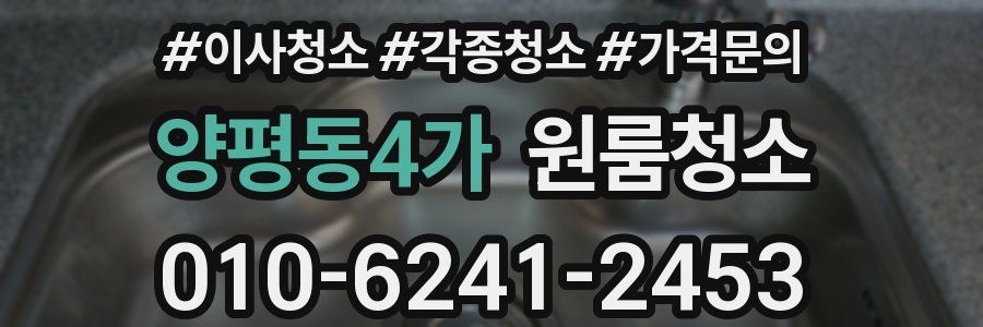 양평동4가 이사청소