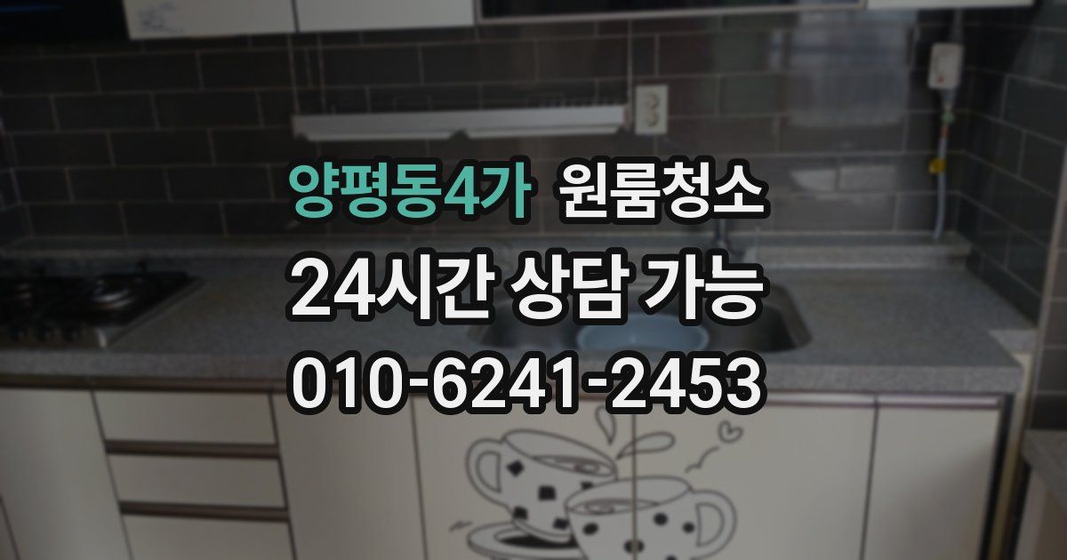 양평동4가 입주청소