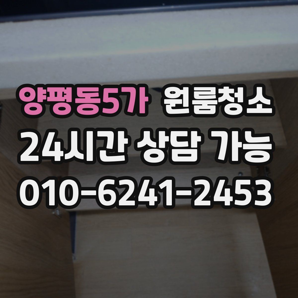 양평동5가 원룸청소 로 창틀 레일 정리가 만족도를 좌우합니다