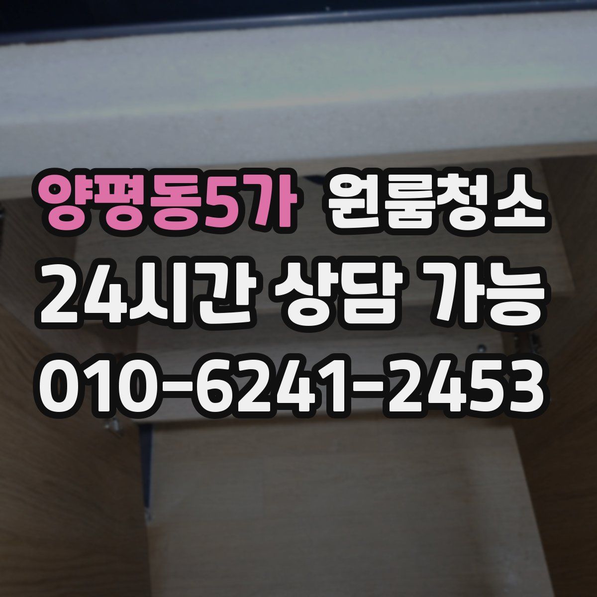 양평동5가 원룸청소