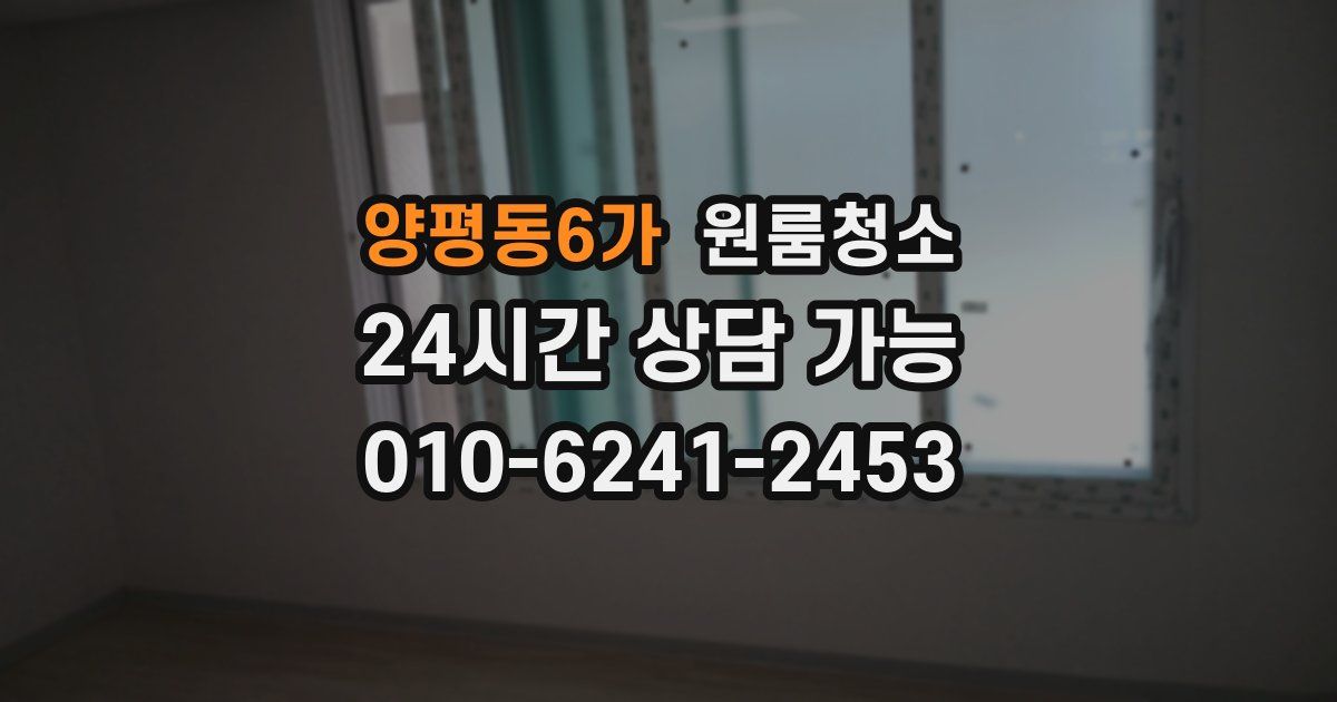 양평동6가 입주청소